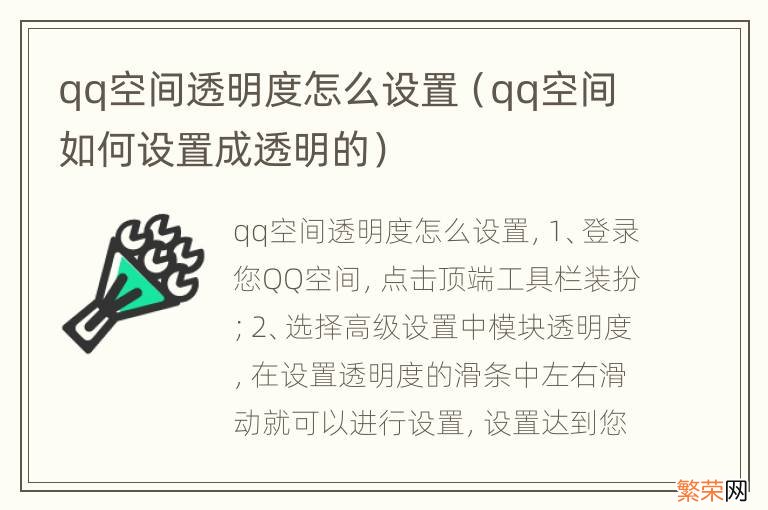 qq空间如何设置成透明的 qq空间透明度怎么设置