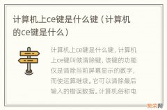 计算机的ce键是什么 计算机上ce键是什么键