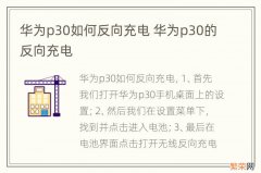 华为p30如何反向充电 华为p30的反向充电