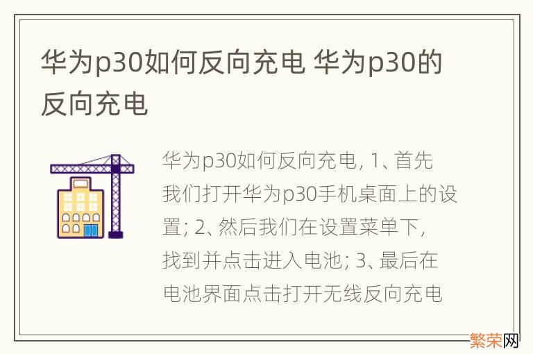 华为p30如何反向充电 华为p30的反向充电