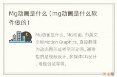 mg动画是什么软件做的 Mg动画是什么