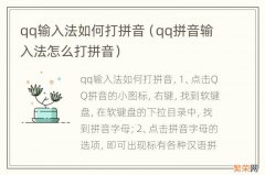 qq拼音输入法怎么打拼音 qq输入法如何打拼音