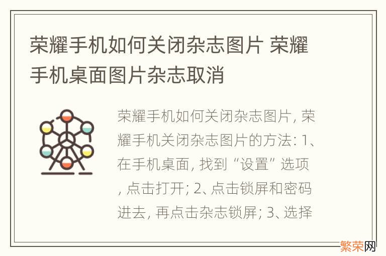 荣耀手机如何关闭杂志图片 荣耀手机桌面图片杂志取消