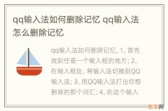 qq输入法如何删除记忆 qq输入法怎么删除记忆