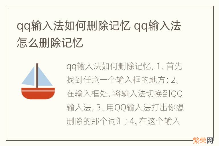 qq输入法如何删除记忆 qq输入法怎么删除记忆