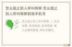 怎么阻止别人呼叫转移 怎么阻止别人呼叫转移到我手机号