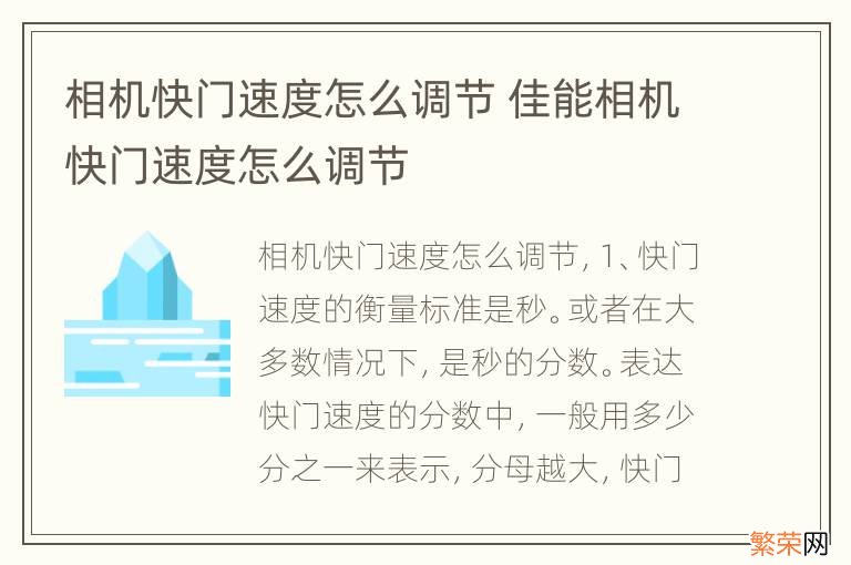 相机快门速度怎么调节 佳能相机快门速度怎么调节