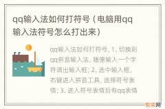 电脑用qq输入法符号怎么打出来 qq输入法如何打符号