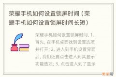 荣耀手机如何设置锁屏时间长短 荣耀手机如何设置锁屏时间