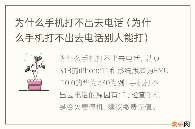 为什么手机打不出去电话别人能打 为什么手机打不出去电话