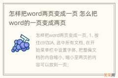 怎样把word两页变成一页 怎么把word的一页变成两页