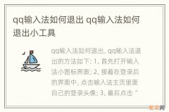 qq输入法如何退出 qq输入法如何退出小工具