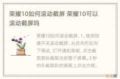 荣耀10如何滚动截屏 荣耀10可以滚动截屏吗