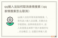 qq表情搜索怎么取消 qq输入法如何取消表情搜索