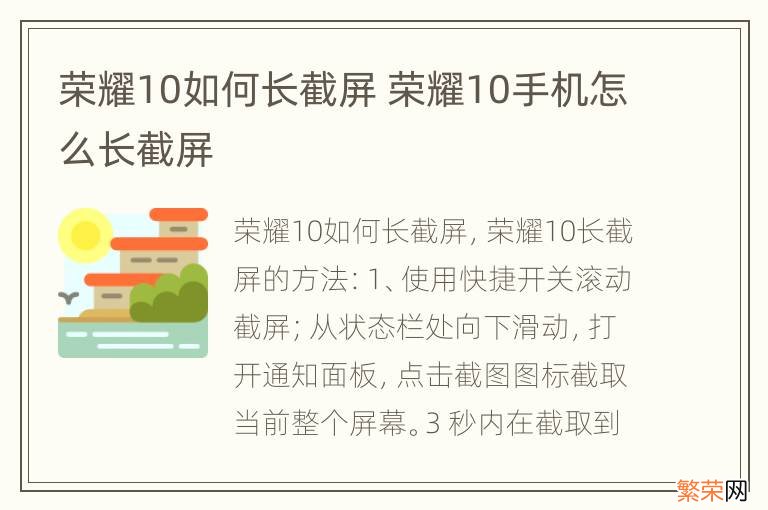 荣耀10如何长截屏 荣耀10手机怎么长截屏