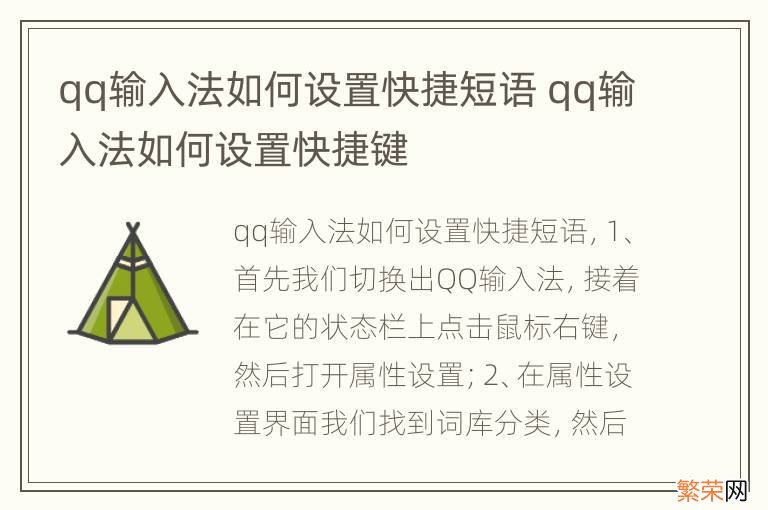 qq输入法如何设置快捷短语 qq输入法如何设置快捷键