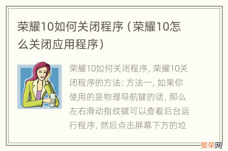 荣耀10怎么关闭应用程序 荣耀10如何关闭程序