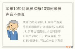 荣耀10如何录屏 荣耀10如何录屏声音不失真