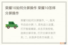 荣耀10如何分屏操作 荣耀10怎样分屏操作