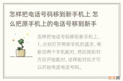 怎样把电话号码移到新手机上 怎么把原手机上的电话号移到新手机上