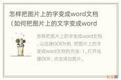 如何把图片上的文字变成word文档 怎样把图片上的字变成word文档