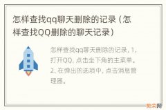 怎样查找QQ删除的聊天记录 怎样查找qq聊天删除的记录