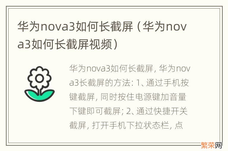 华为nova3如何长截屏视频 华为nova3如何长截屏