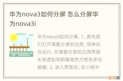 华为nova3如何分屏 怎么分屏华为nova3i