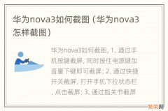 华为nova3怎样截图 华为nova3如何截图