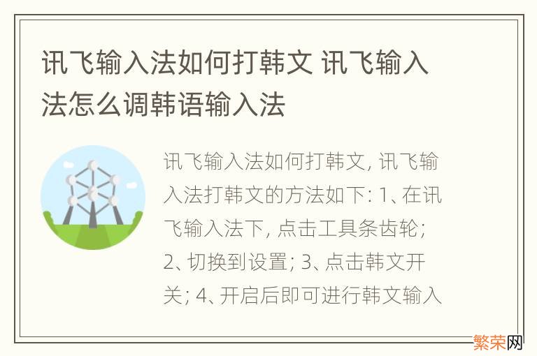 讯飞输入法如何打韩文 讯飞输入法怎么调韩语输入法