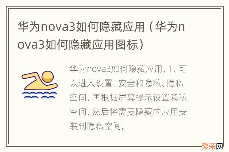 华为nova3如何隐藏应用图标 华为nova3如何隐藏应用