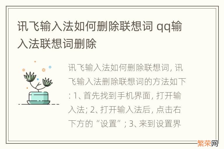 讯飞输入法如何删除联想词 qq输入法联想词删除