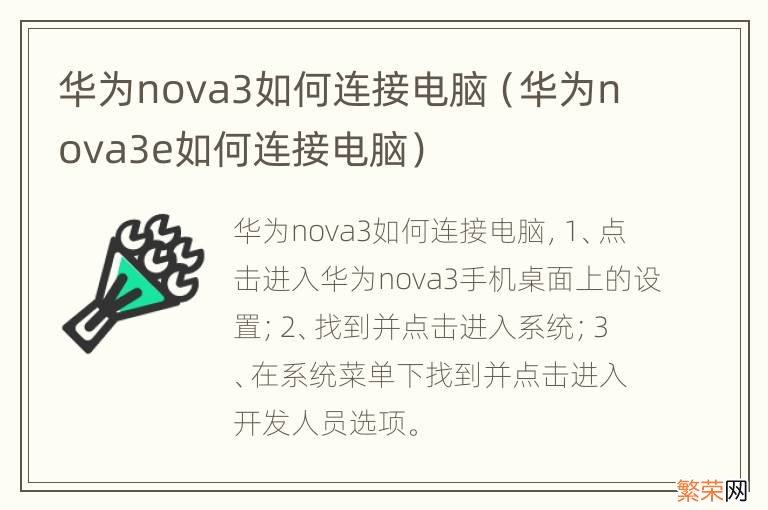 华为nova3e如何连接电脑 华为nova3如何连接电脑