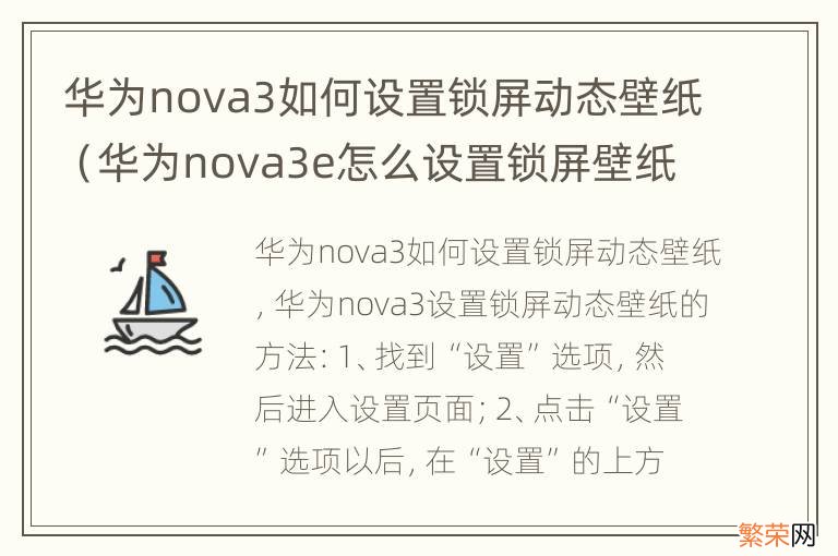 华为nova3e怎么设置锁屏壁纸 华为nova3如何设置锁屏动态壁纸