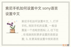 索尼手机如何设置中文 sony语言设置中文