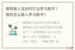 搜狗怎么输入罗马数字 搜狗输入法如何打出罗马数字