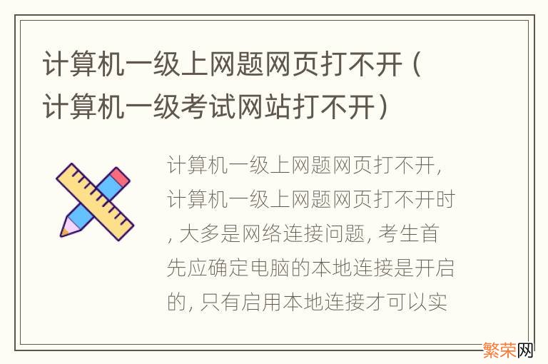 计算机一级考试网站打不开 计算机一级上网题网页打不开