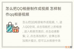 怎么把QQ相册制作成视频 怎样制作qq相册视频