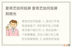 爱奇艺如何投屏 爱奇艺如何投屏到微光