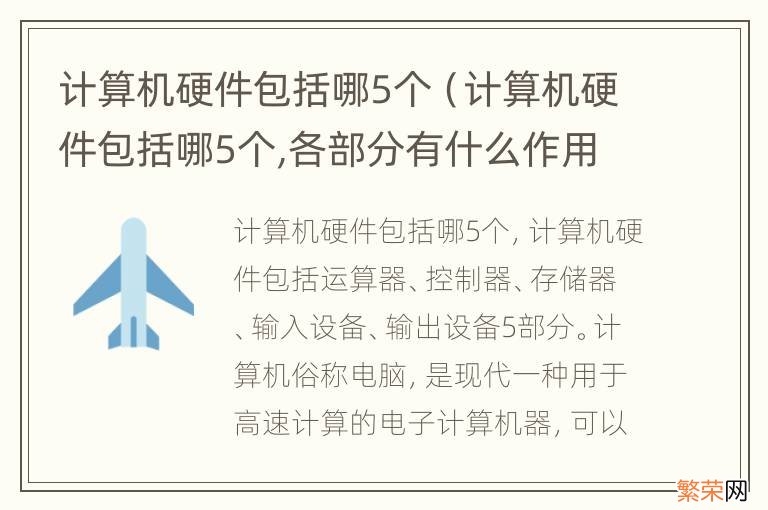 计算机硬件包括哪5个,各部分有什么作用 计算机硬件包括哪5个