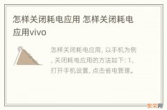 怎样关闭耗电应用 怎样关闭耗电应用vivo