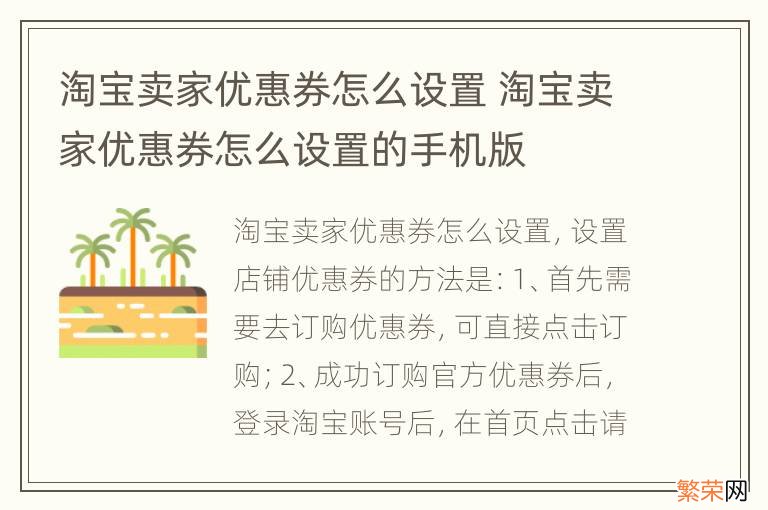 淘宝卖家优惠券怎么设置 淘宝卖家优惠券怎么设置的手机版