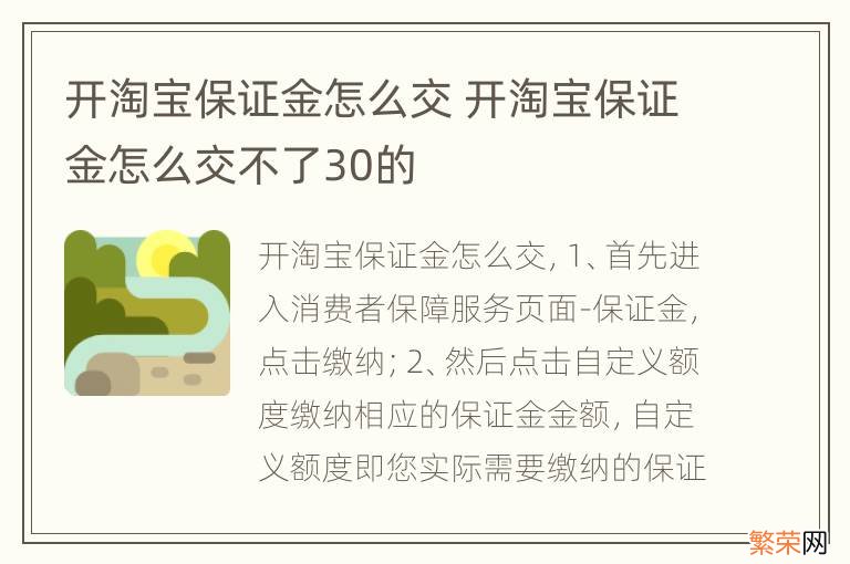 开淘宝保证金怎么交 开淘宝保证金怎么交不了30的