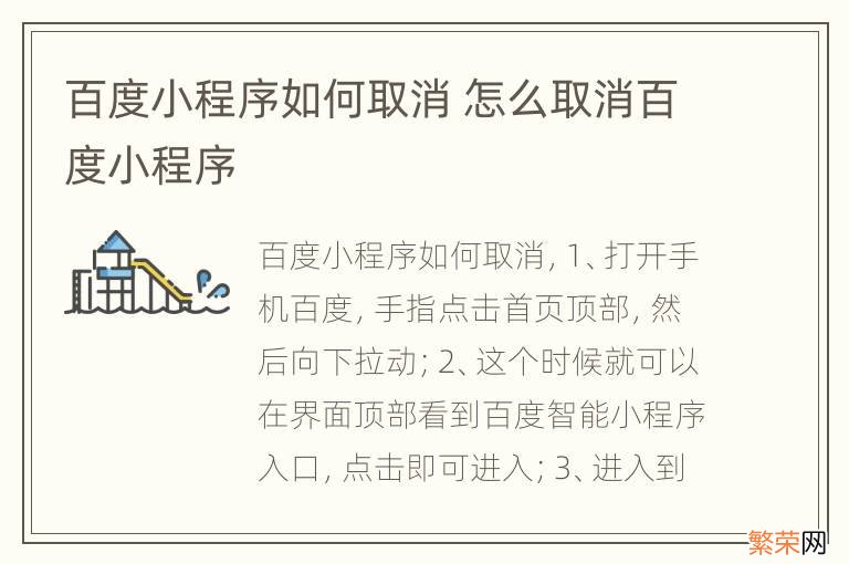 百度小程序如何取消 怎么取消百度小程序