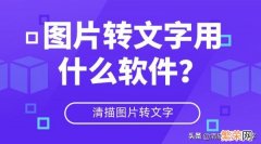 图片转文字用什么软件 拍照识字用什么软件哪个好