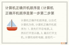 计算机正确开机顺序是第一步第二步第三步是什么 计算机正确开机顺序是