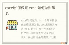 excel如何做账 excel如何做账簿表