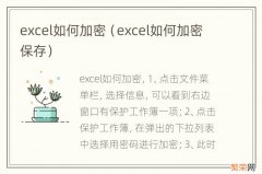 excel如何加密保存 excel如何加密