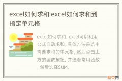 excel如何求和 excel如何求和到指定单元格