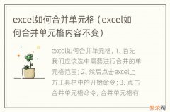 excel如何合并单元格内容不变 excel如何合并单元格